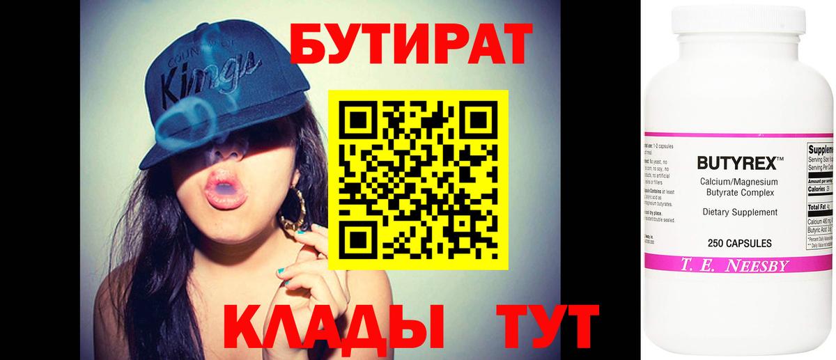 БУТИРАТ  Вход с VPN  Находка  Бутират бутик 