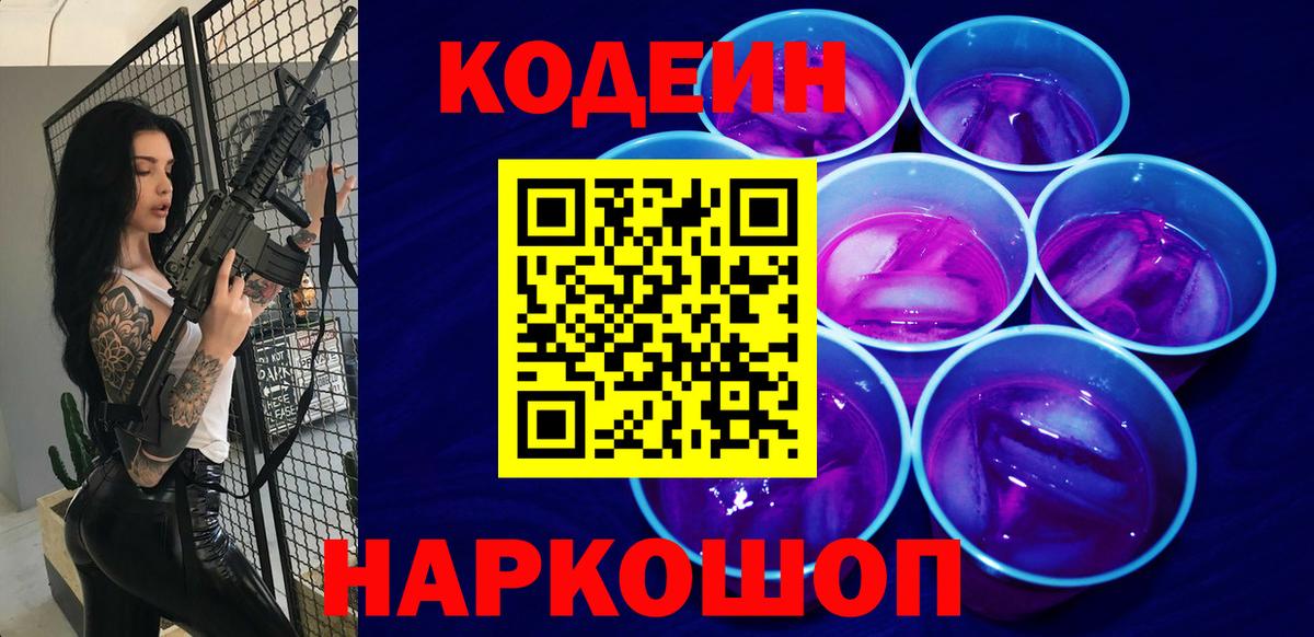 Кодеиновый сироп Lean Purple Drank  где купить   Находка  Вход с VPN 